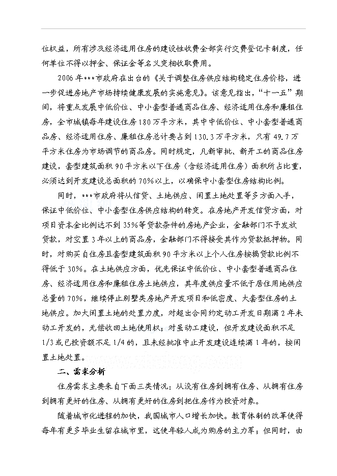 （終稿）某地經濟適用住房新增項目投資立項申報計劃書.doc（最終版）第8頁