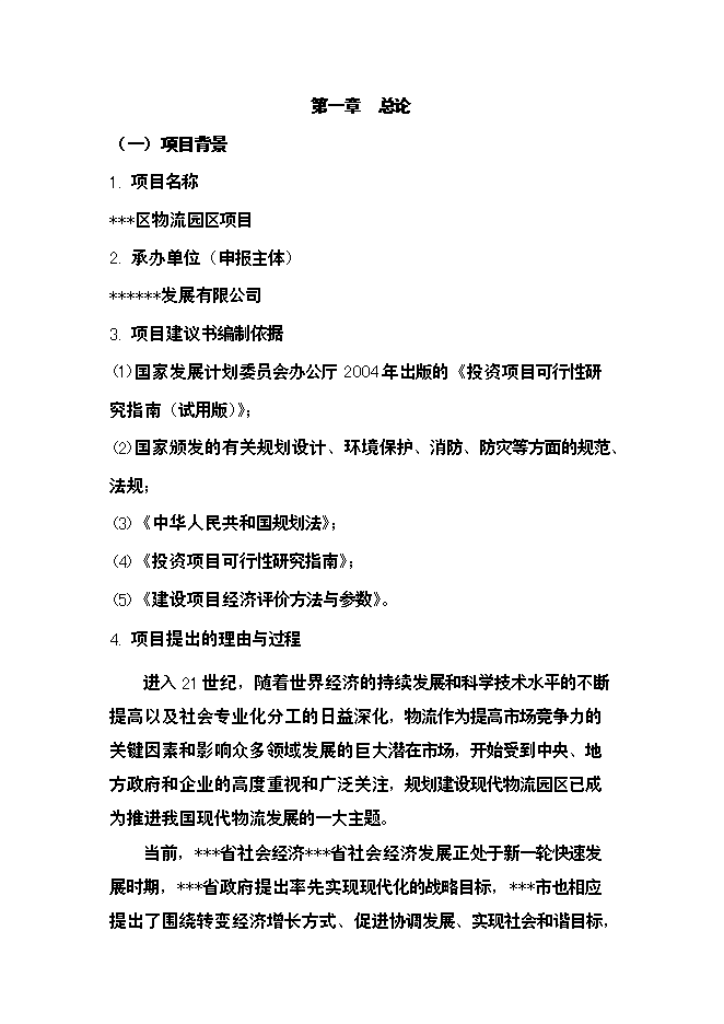 （終稿）籌建物流園區新增項目投資立項申報計劃書.doc（最終版）第1頁