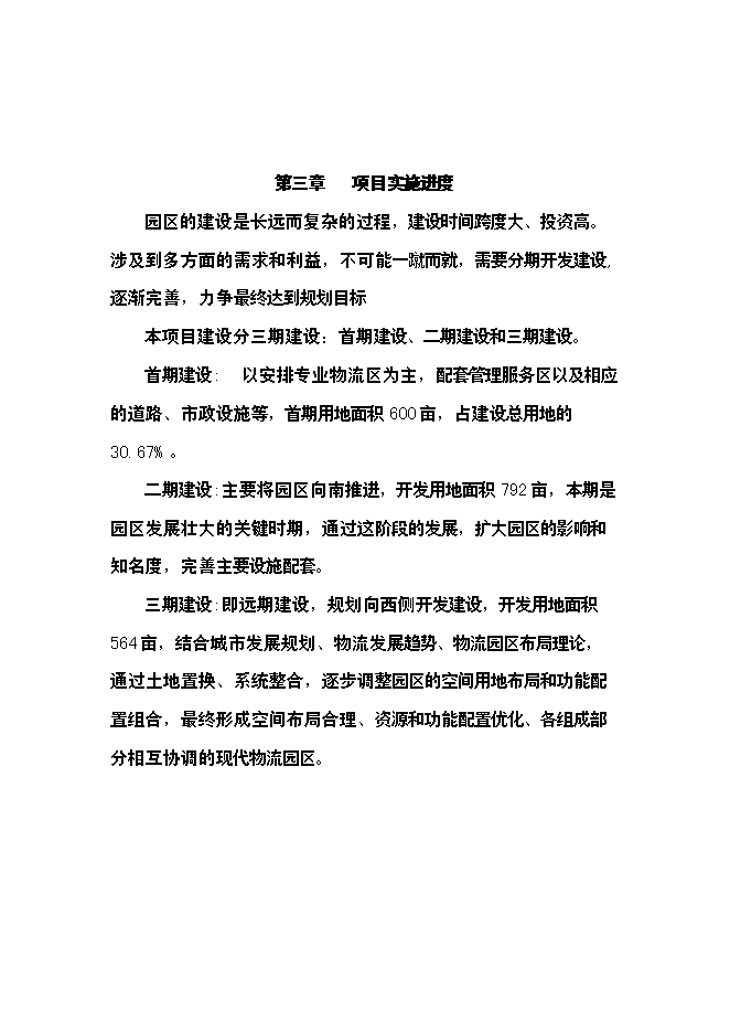（終稿）籌建物流園區新增項目投資立項申報計劃書.doc（最終版）第15頁