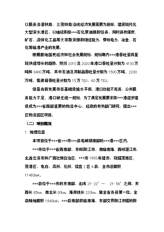 （終稿）籌建物流園區新增項目投資立項申報計劃書.doc（最終版）第3頁