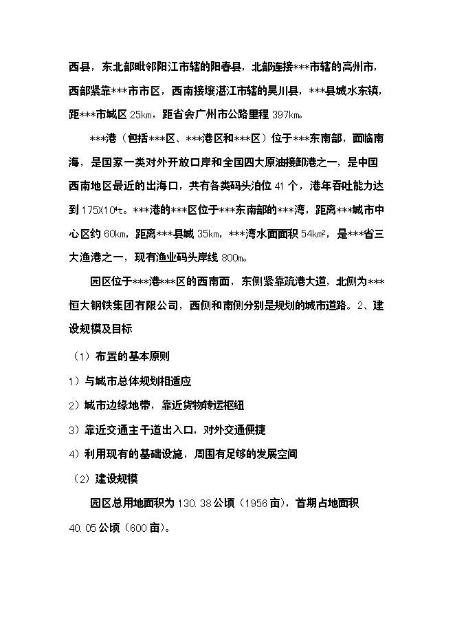 （終稿）籌建物流園區新增項目投資立項申報計劃書.doc（最終版）第4頁