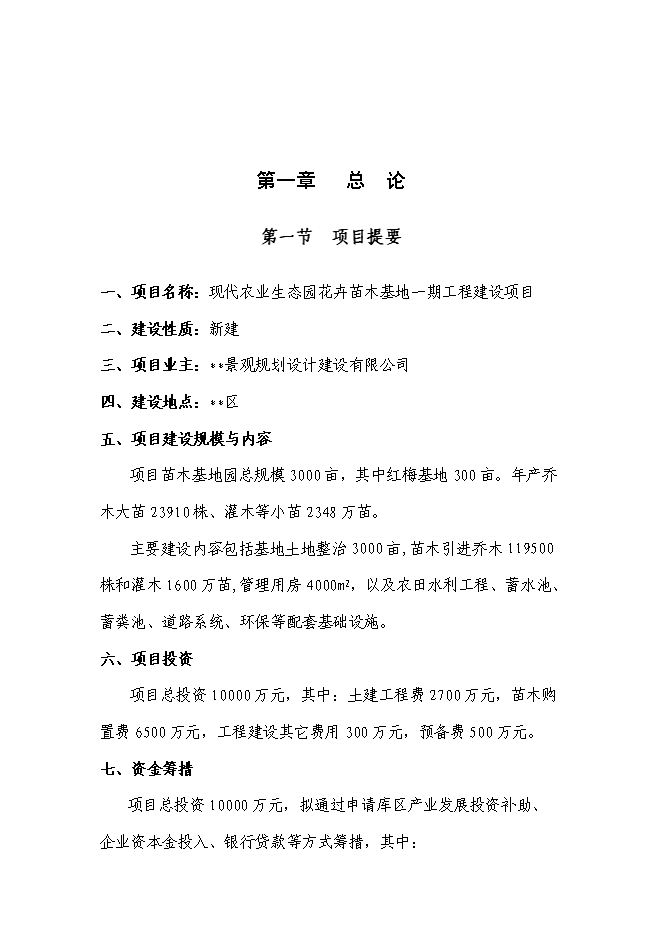 （終稿）現代農業生態園花卉苗木基地一期工程新增項目投資立項申報計劃書.doc（最終版）第1頁