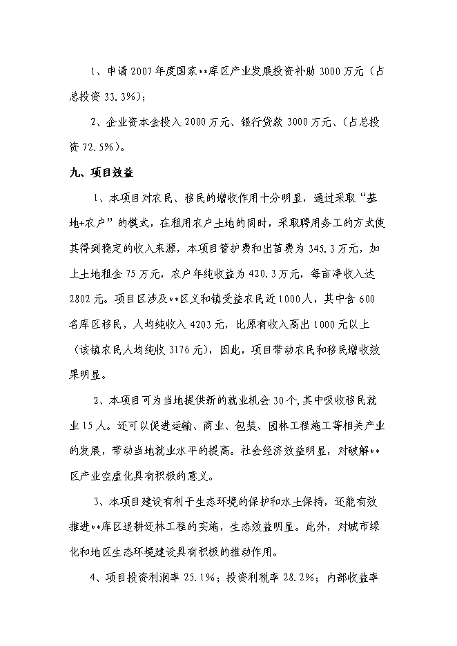 （終稿）現代農業生態園花卉苗木基地一期工程新增項目投資立項申報計劃書.doc（最終版）第2頁