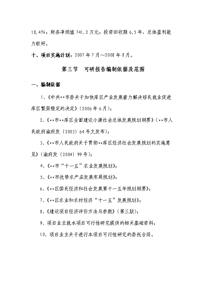 （終稿）現代農業生態園花卉苗木基地一期工程新增項目投資立項申報計劃書.doc（最終版）第3頁