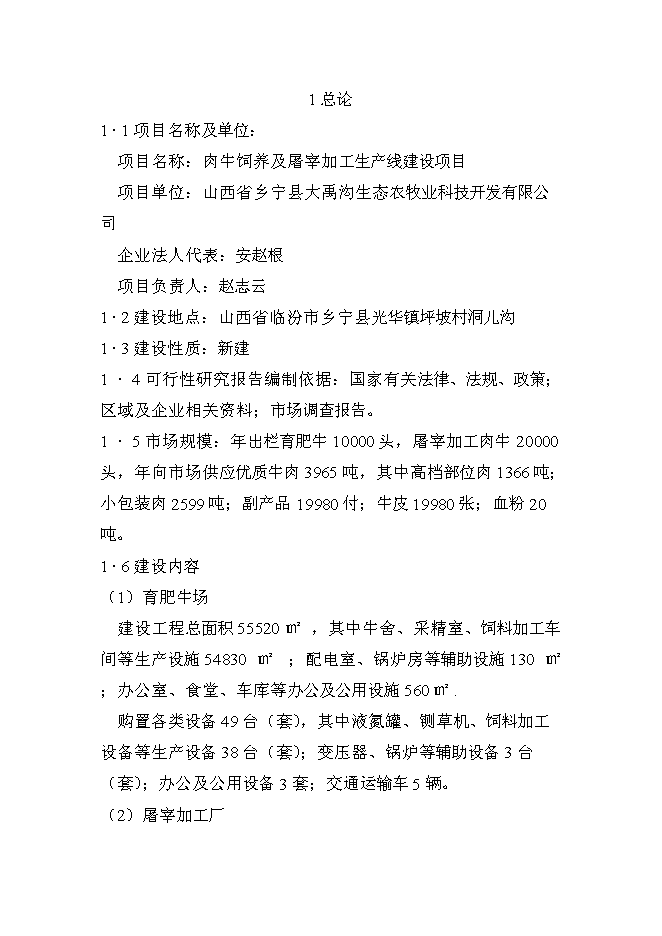 （終稿）肉牛飼養及屠宰加工生產線新增項目投資立項申報計劃書.doc（最終版）第1頁