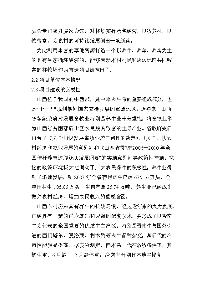 （終稿）肉牛飼養及屠宰加工生產線新增項目投資立項申報計劃書.doc（最終版）第10頁