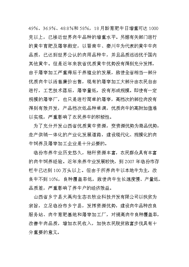 （終稿）肉牛飼養及屠宰加工生產線新增項目投資立項申報計劃書.doc（最終版）第11頁