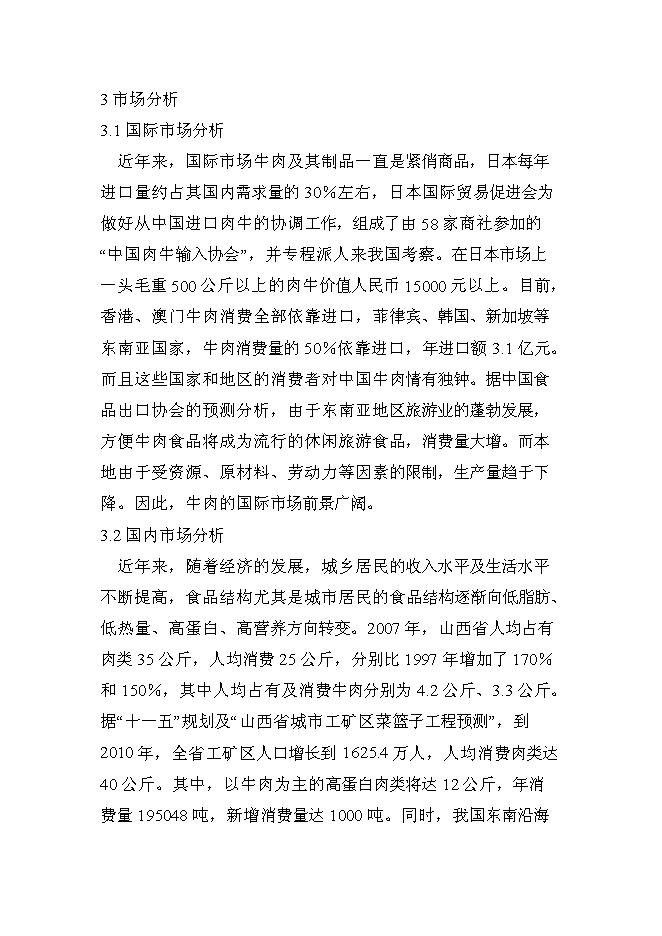 （終稿）肉牛飼養及屠宰加工生產線新增項目投資立項申報計劃書.doc（最終版）第12頁