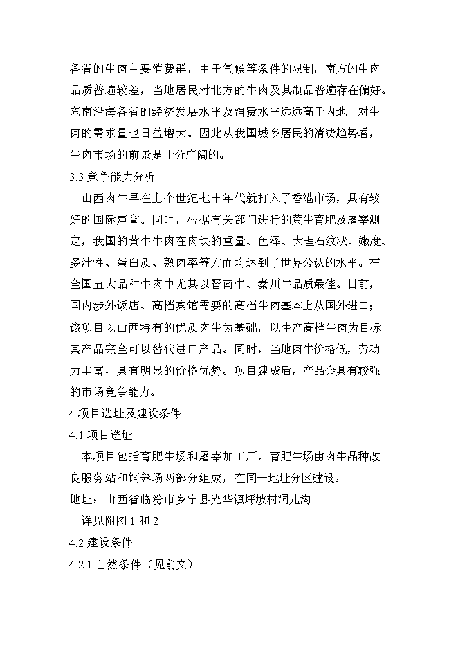 （終稿）肉牛飼養及屠宰加工生產線新增項目投資立項申報計劃書.doc（最終版）第13頁