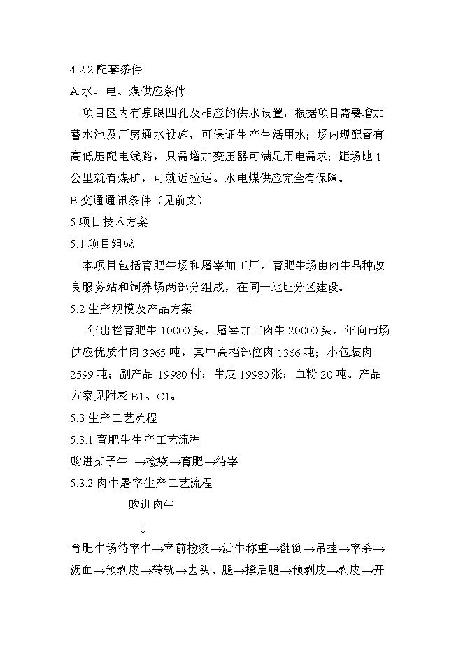（終稿）肉牛飼養及屠宰加工生產線新增項目投資立項申報計劃書.doc（最終版）第14頁