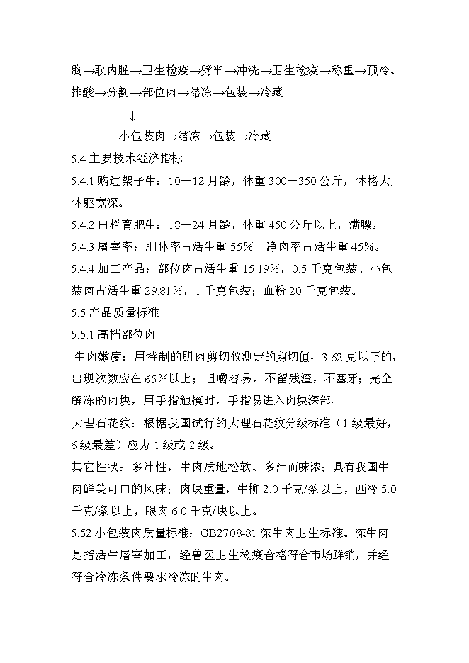 （終稿）肉牛飼養及屠宰加工生產線新增項目投資立項申報計劃書.doc（最終版）第15頁