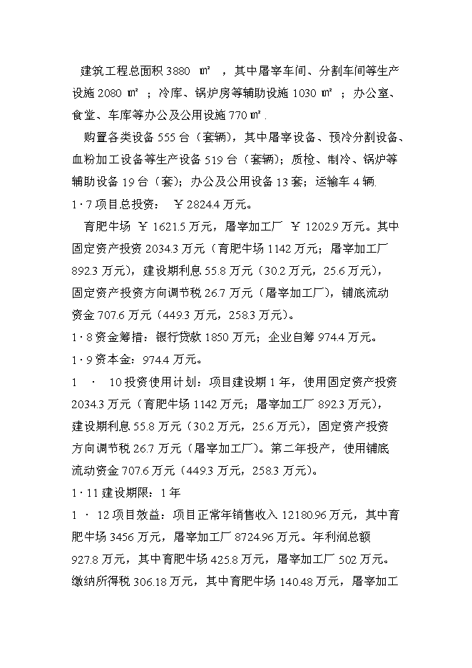 （終稿）肉牛飼養及屠宰加工生產線新增項目投資立項申報計劃書.doc（最終版）第2頁