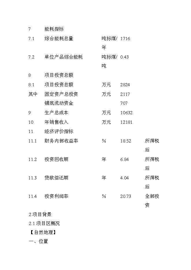 （終稿）肉牛飼養及屠宰加工生產線新增項目投資立項申報計劃書.doc（最終版）第5頁