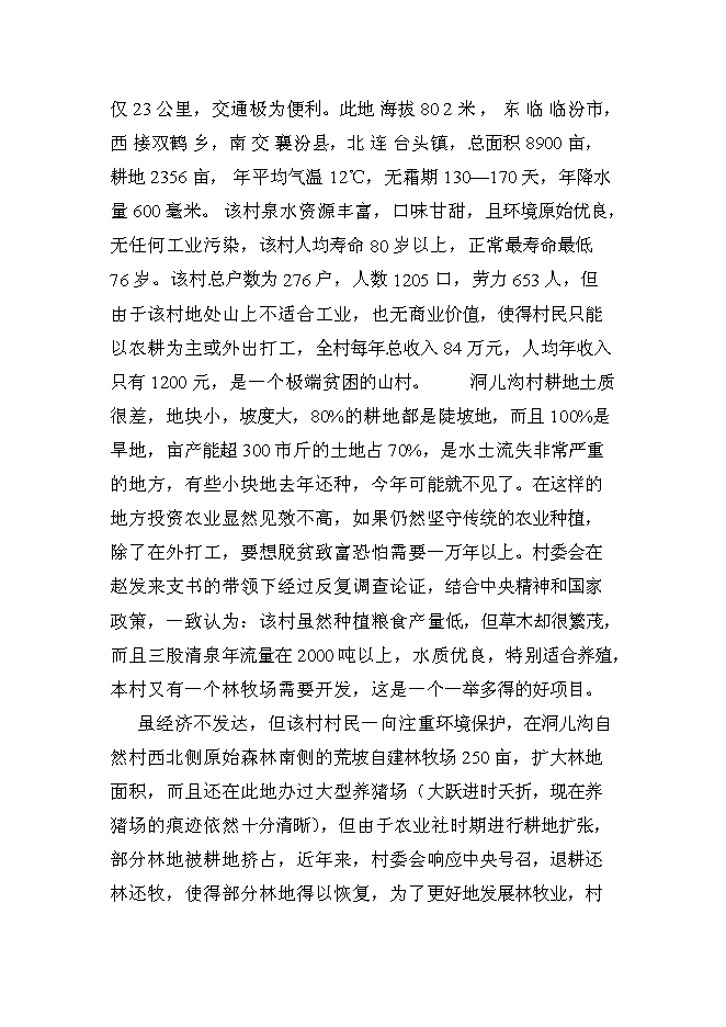 （終稿）肉牛飼養及屠宰加工生產線新增項目投資立項申報計劃書.doc（最終版）第9頁