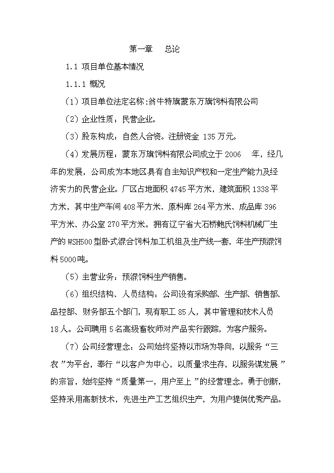 （終稿）年出欄千頭肉牛養殖基地新增項目投資立項申報計劃書.doc（最終版）第1頁