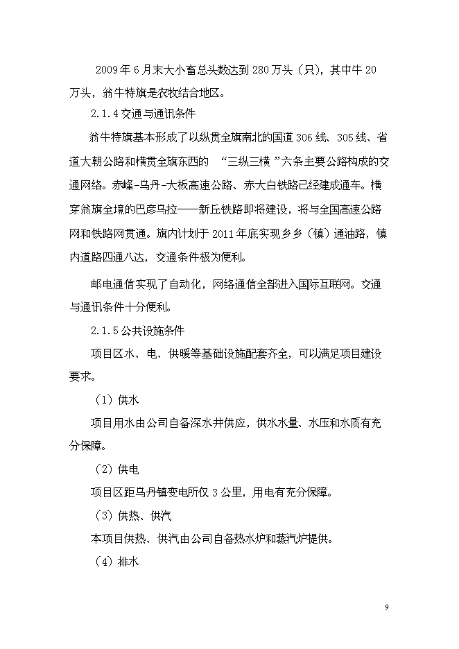 （終稿）年出欄千頭肉牛養殖基地新增項目投資立項申報計劃書.doc（最終版）第10頁