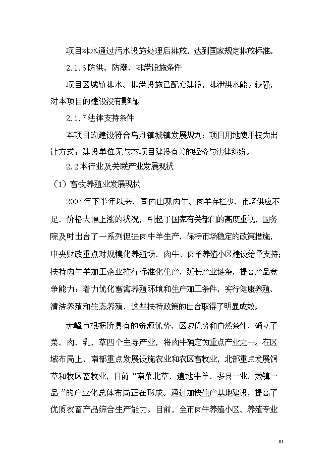（終稿）年出欄千頭肉牛養殖基地新增項目投資立項申報計劃書.doc（最終版）第11頁