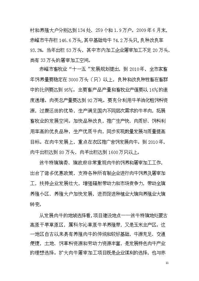 （終稿）年出欄千頭肉牛養殖基地新增項目投資立項申報計劃書.doc（最終版）第12頁