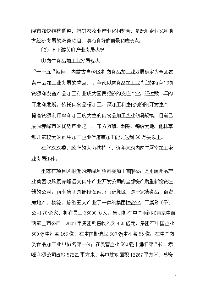 （終稿）年出欄千頭肉牛養殖基地新增項目投資立項申報計劃書.doc（最終版）第13頁
