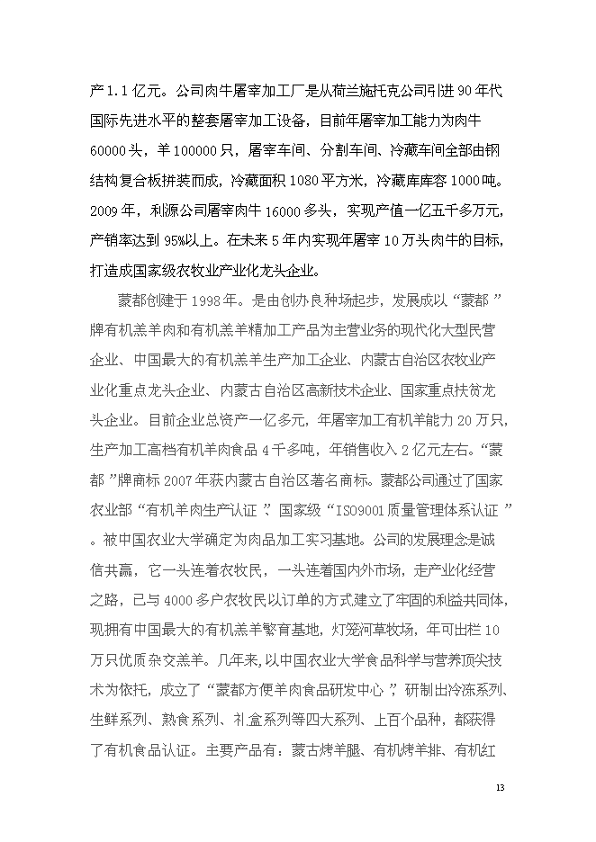 （終稿）年出欄千頭肉牛養殖基地新增項目投資立項申報計劃書.doc（最終版）第14頁