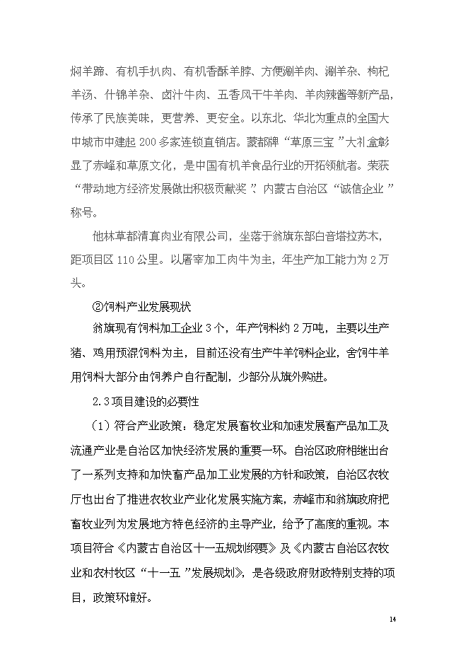 （終稿）年出欄千頭肉牛養殖基地新增項目投資立項申報計劃書.doc（最終版）第15頁