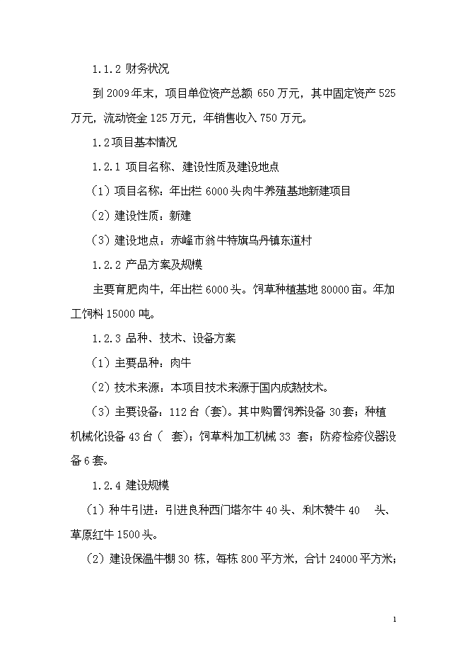 （終稿）年出欄千頭肉牛養殖基地新增項目投資立項申報計劃書.doc（最終版）第2頁