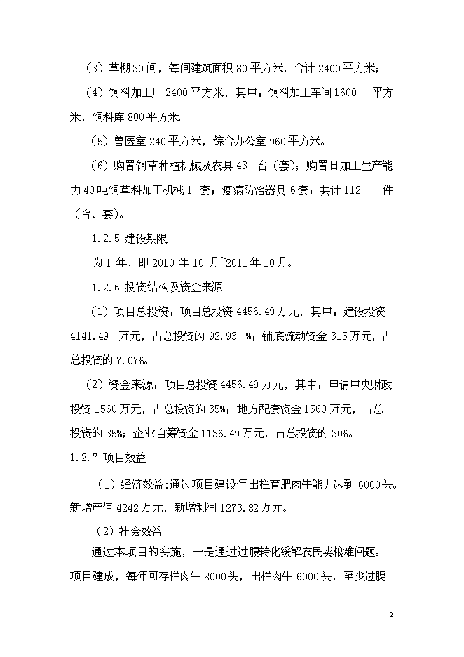 （終稿）年出欄千頭肉牛養殖基地新增項目投資立項申報計劃書.doc（最終版）第3頁
