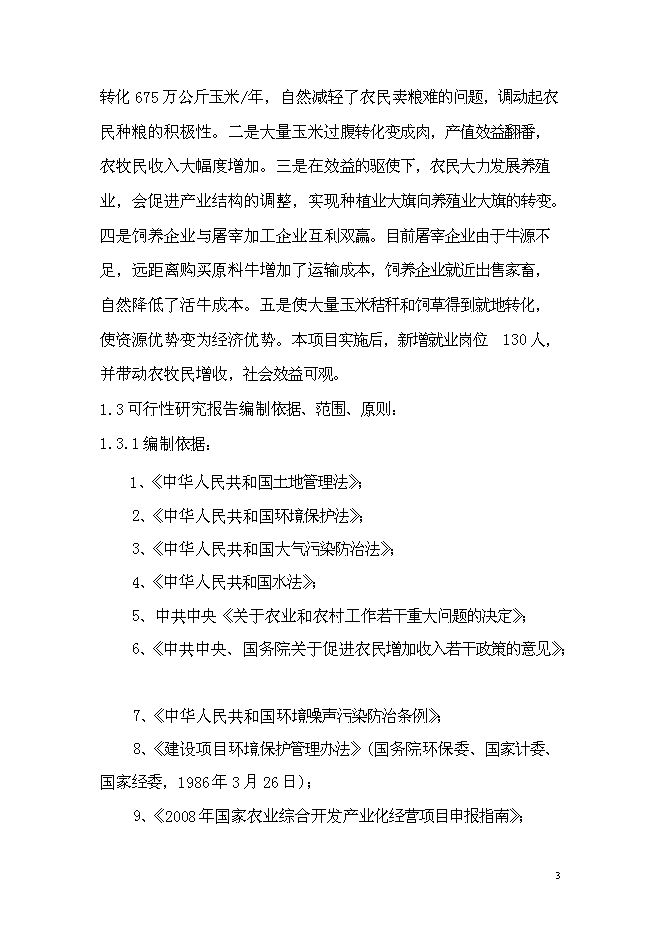 （終稿）年出欄千頭肉牛養殖基地新增項目投資立項申報計劃書.doc（最終版）第4頁