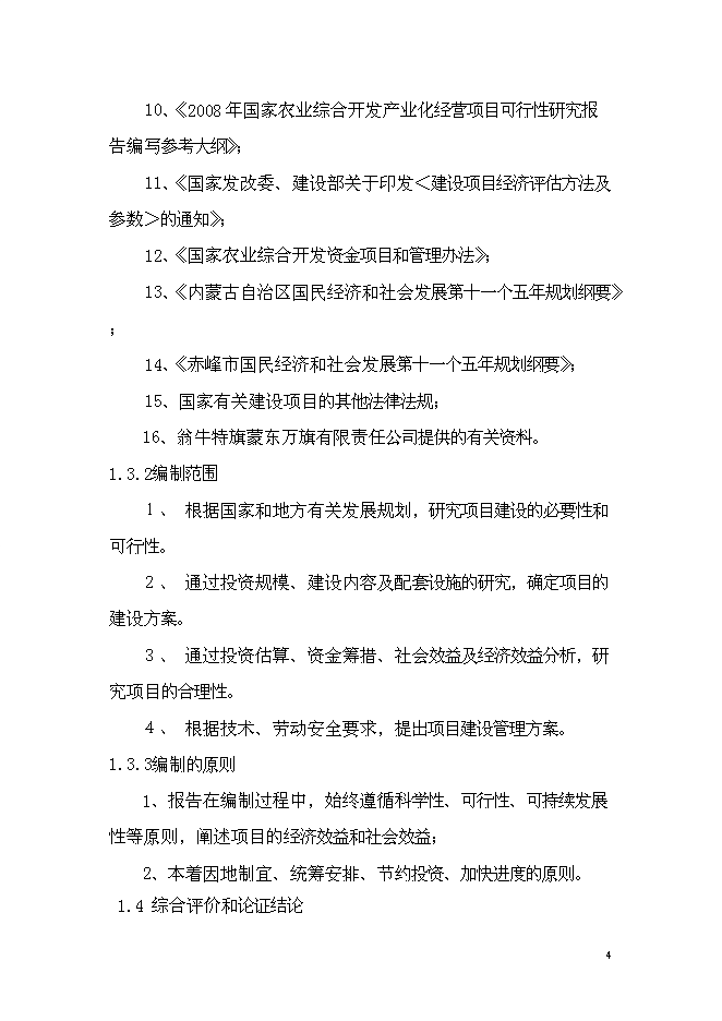 （終稿）年出欄千頭肉牛養殖基地新增項目投資立項申報計劃書.doc（最終版）第5頁