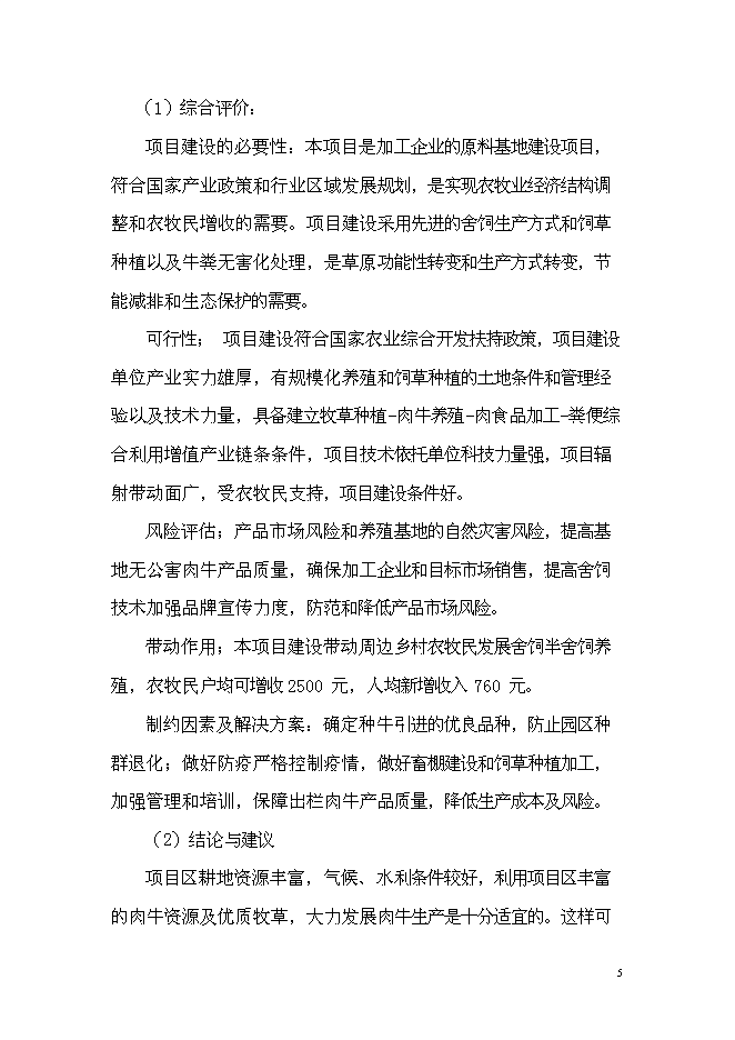 （終稿）年出欄千頭肉牛養殖基地新增項目投資立項申報計劃書.doc（最終版）第6頁