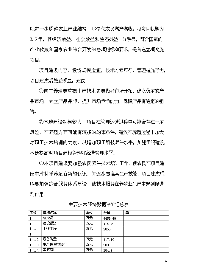 （終稿）年出欄千頭肉牛養殖基地新增項目投資立項申報計劃書.doc（最終版）第7頁