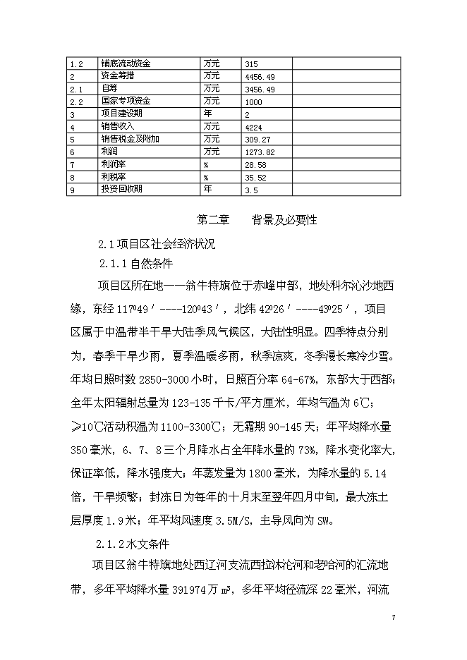 （終稿）年出欄千頭肉牛養殖基地新增項目投資立項申報計劃書.doc（最終版）第8頁