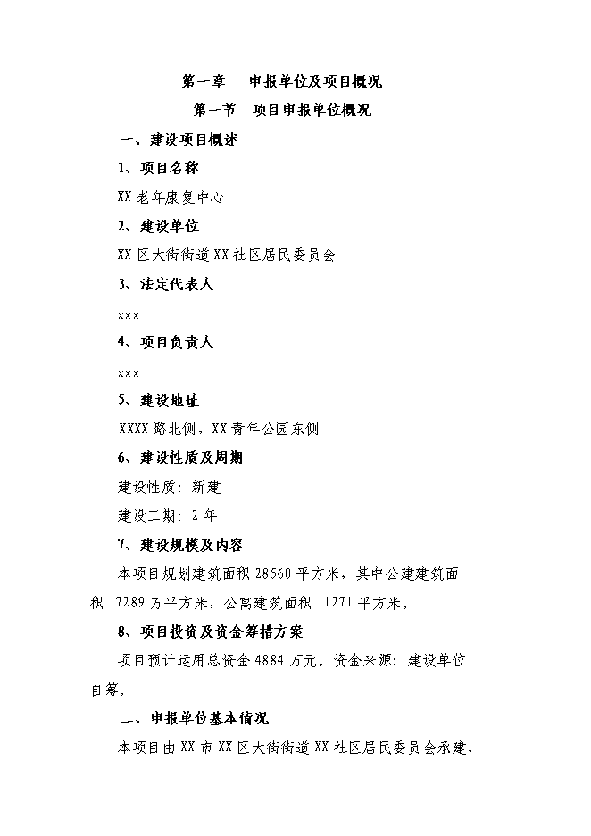 （終稿）老年康復中心新增項目投資立項申報計劃書.doc（最終版）第1頁
