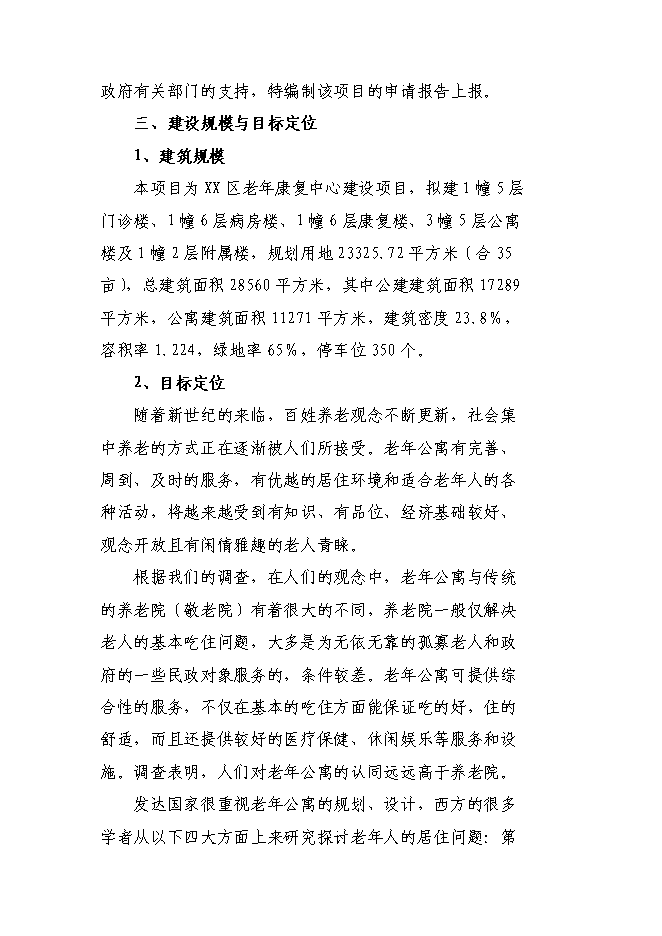 （終稿）老年康復中心新增項目投資立項申報計劃書.doc（最終版）第10頁