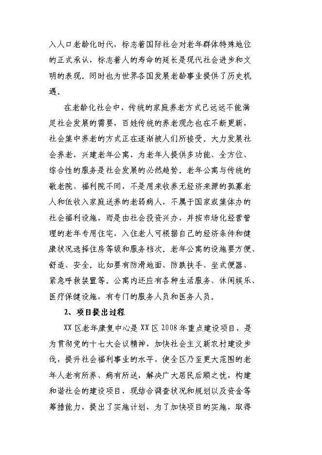 （終稿）老年康復中心新增項目投資立項申報計劃書.doc（最終版）第9頁