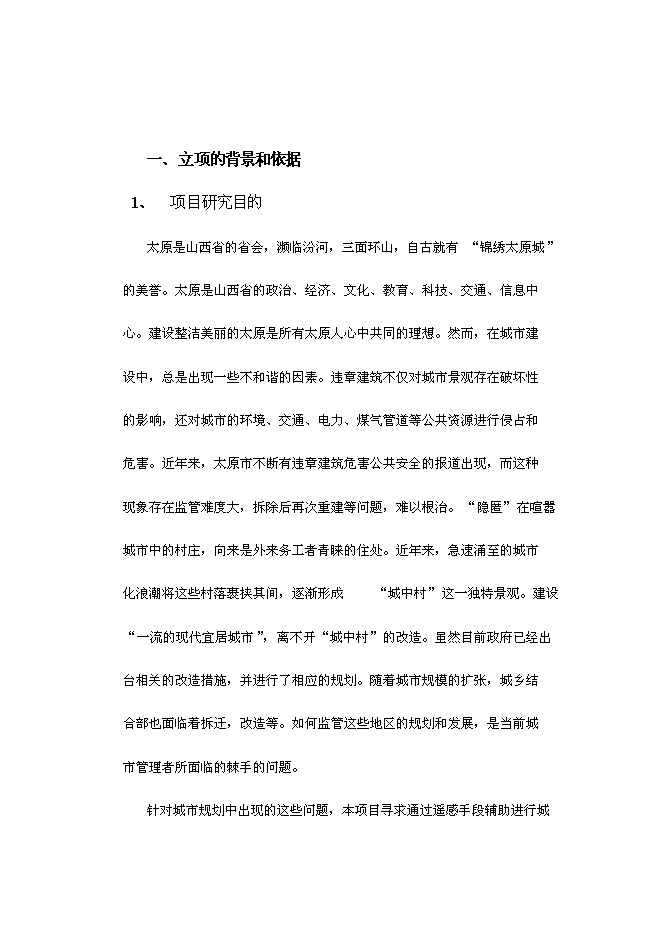 （終稿）城鎮建筑物監控管理系統新增項目投資立項申報計劃書.doc（最終版）第1頁