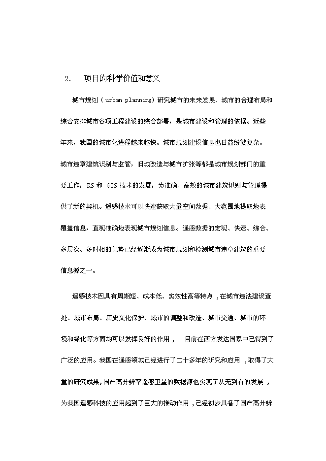 （終稿）城鎮建筑物監控管理系統新增項目投資立項申報計劃書.doc（最終版）第3頁