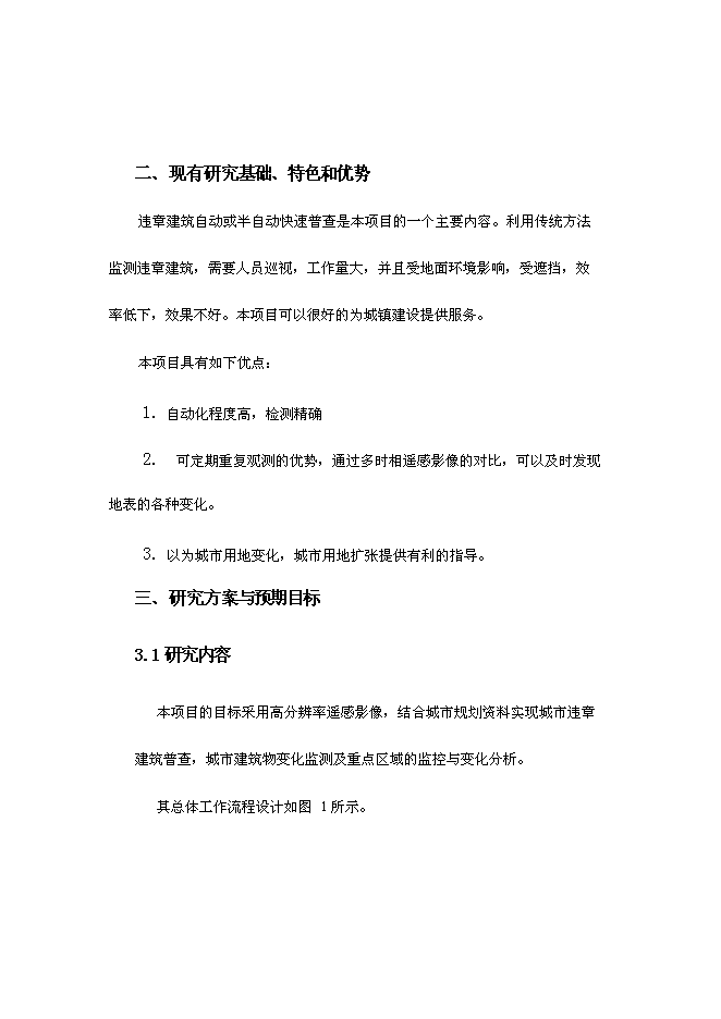 （終稿）城鎮建筑物監控管理系統新增項目投資立項申報計劃書.doc（最終版）第7頁
