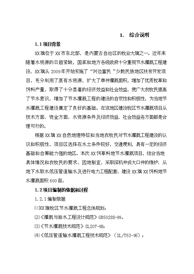 （終稿）牧區飼草料地節水灌溉新增項目投資立項申報計劃書.doc（最終版）第1頁