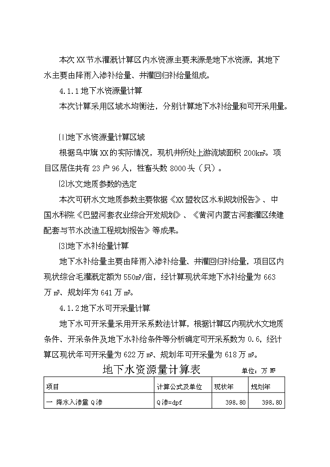 （終稿）牧區飼草料地節水灌溉新增項目投資立項申報計劃書.doc（最終版）第10頁