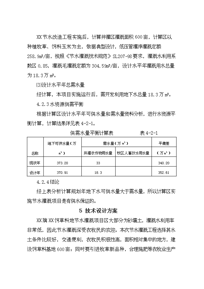 （終稿）牧區飼草料地節水灌溉新增項目投資立項申報計劃書.doc（最終版）第12頁