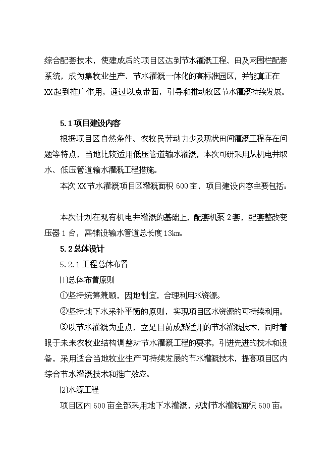（終稿）牧區飼草料地節水灌溉新增項目投資立項申報計劃書.doc（最終版）第13頁