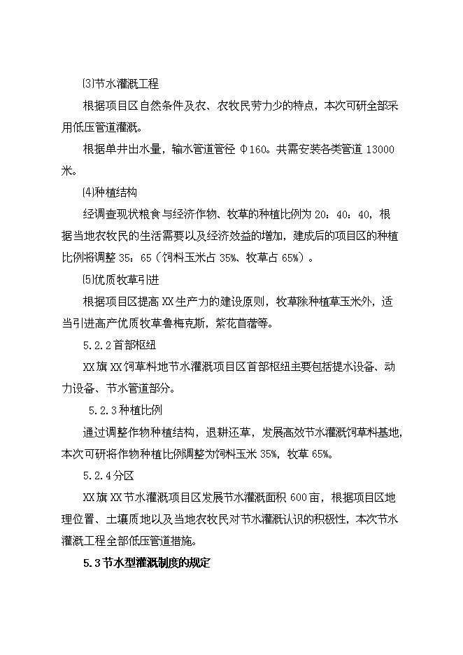 （終稿）牧區飼草料地節水灌溉新增項目投資立項申報計劃書.doc（最終版）第14頁