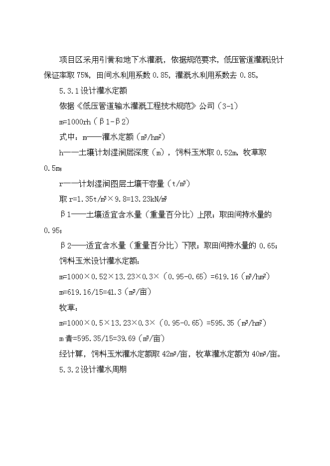 （終稿）牧區飼草料地節水灌溉新增項目投資立項申報計劃書.doc（最終版）第15頁
