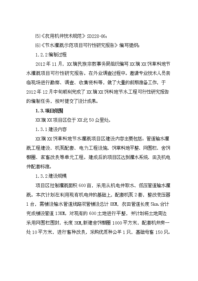 （終稿）牧區飼草料地節水灌溉新增項目投資立項申報計劃書.doc（最終版）第2頁