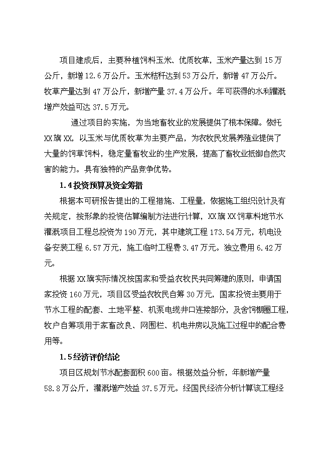 （終稿）牧區飼草料地節水灌溉新增項目投資立項申報計劃書.doc（最終版）第3頁