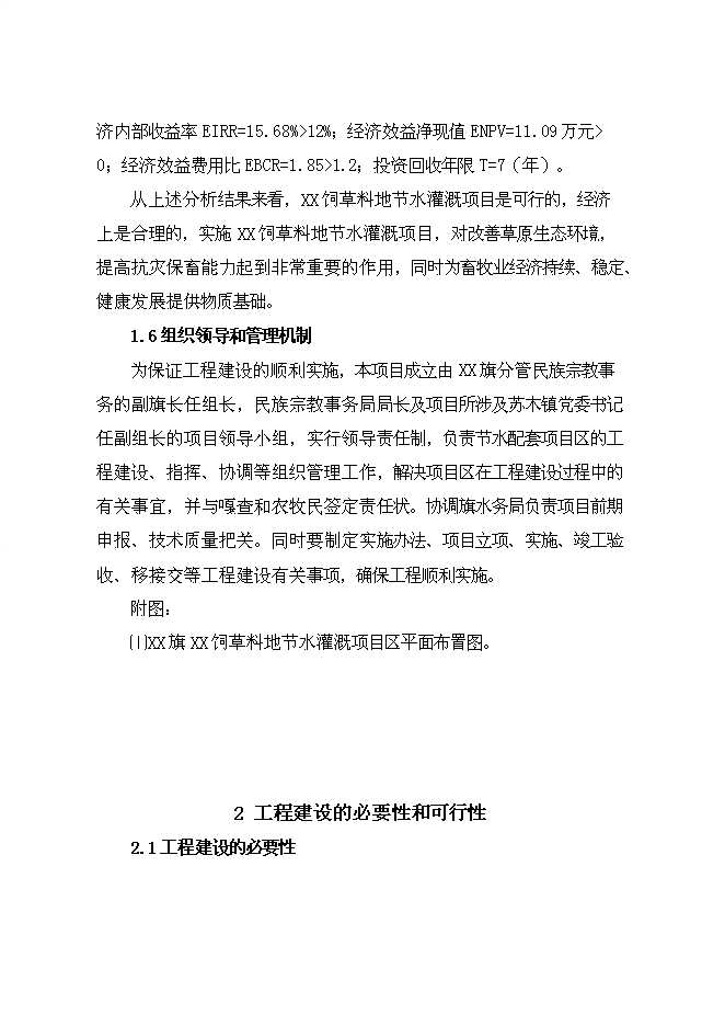 （終稿）牧區飼草料地節水灌溉新增項目投資立項申報計劃書.doc（最終版）第4頁