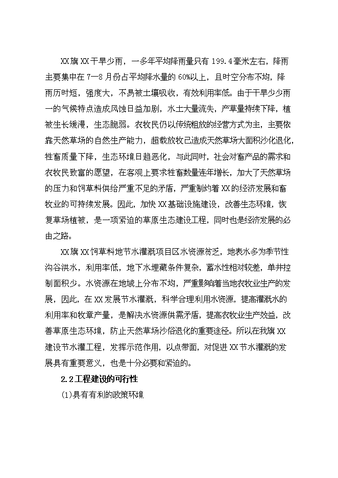 （終稿）牧區飼草料地節水灌溉新增項目投資立項申報計劃書.doc（最終版）第5頁