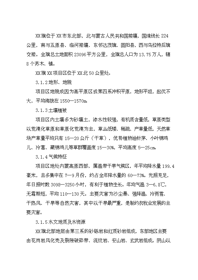 （終稿）牧區飼草料地節水灌溉新增項目投資立項申報計劃書.doc（最終版）第7頁