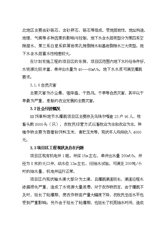 （終稿）牧區飼草料地節水灌溉新增項目投資立項申報計劃書.doc（最終版）第8頁
